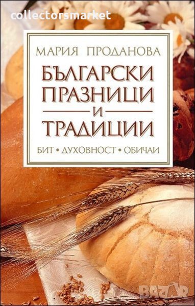 Български празници и традиции, снимка 1