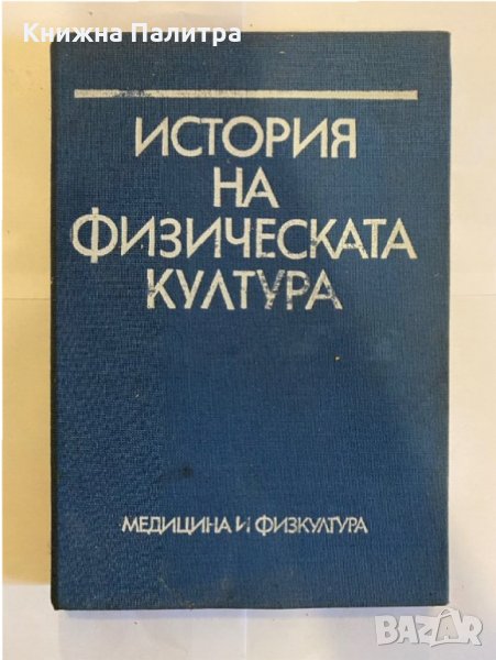 История на физическата култура , снимка 1
