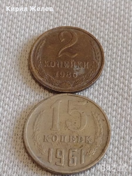 Две монети 2 копейки 1986г. / 15 копейки 1961г. СССР стари редки за КОЛЕКЦИОНЕРИ 39121, снимка 1