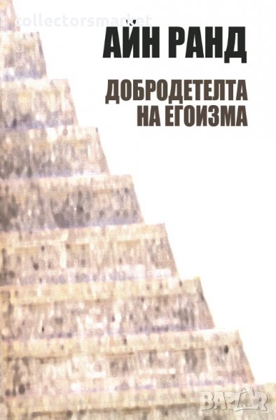 Добродетелта на егоизма, снимка 1