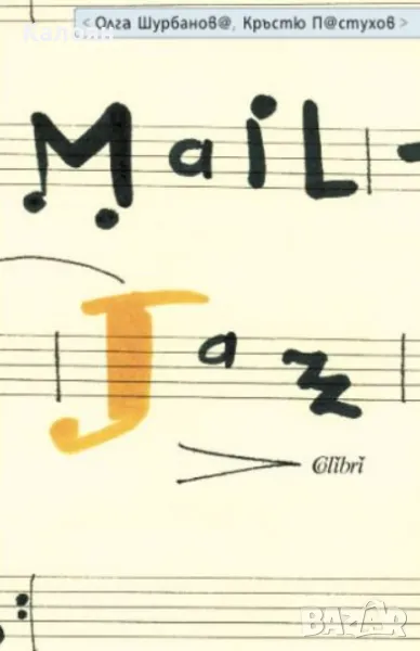 Олга Шурбанова, Кръстю Пастухов - Mail-Jazz (2011), снимка 1
