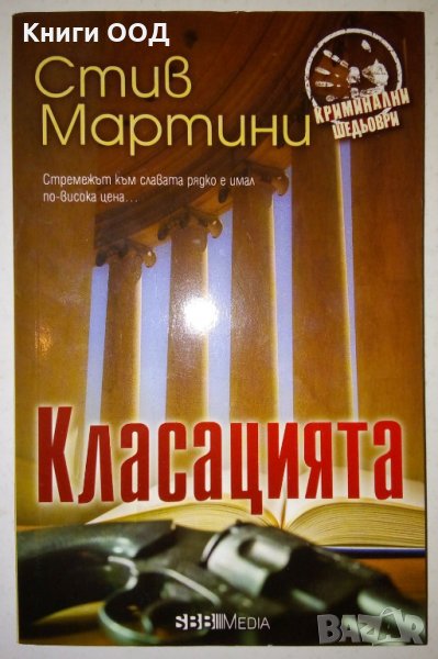 Класацията - Стив Мартини, снимка 1