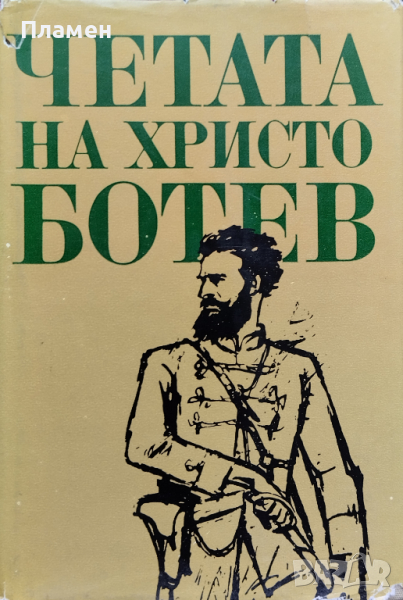 Четата на Христо Ботев. Сборник изследвания Николай Жечев, снимка 1