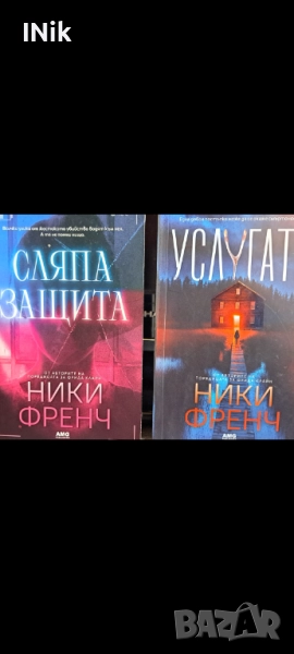 Книги на Ники Френч, снимка 1
