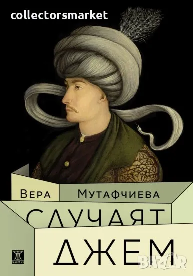 Случаят Джем, снимка 1