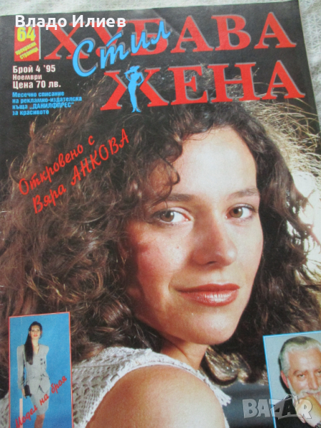 Списание Хубава жена брой 4 ,1995 година, снимка 1