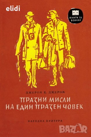 ПРАЗНИ МИСЛИ НА ЕДИН ПРАЗЕН ЧОВЕК, снимка 1
