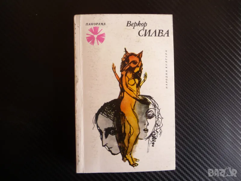 Силва Веркор роман френски писател хуманист Панорама, снимка 1