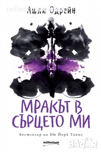 Мракът в сърцето ми, снимка 1