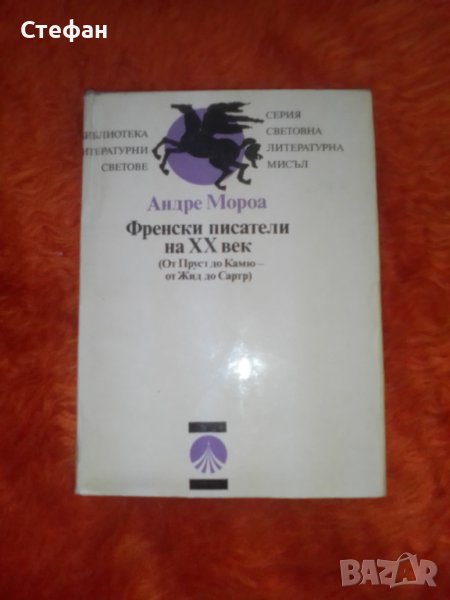 Андре Мороа, Френски писатели на XXвек (от Пруст до Камю от Жид до Сартр), снимка 1