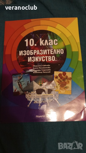 Учебник по Изобразително изкуство 10 клас Педагог 6 2019, снимка 1