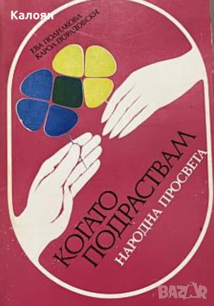 Ева Полиакова, Карол Порадовски - Когато подраствам (1981), снимка 1