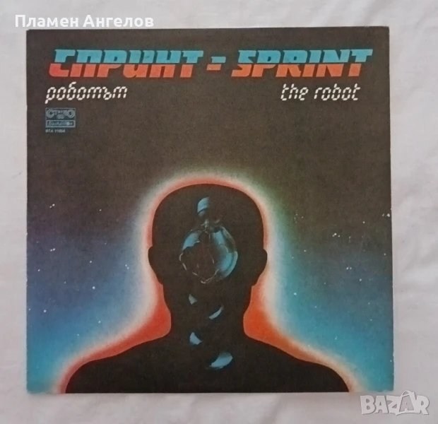 Грамофонна плоча "Спринт" - Роботът. , снимка 1