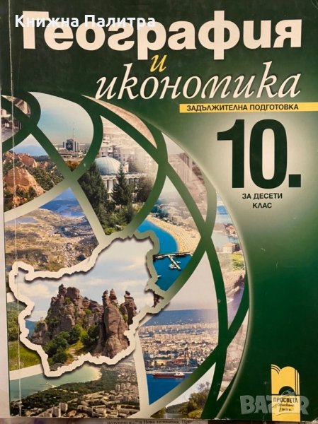 География и икономика 10. клас, снимка 1