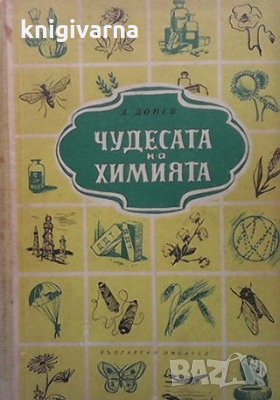 Чудесата на химията Д. Донев, снимка 1