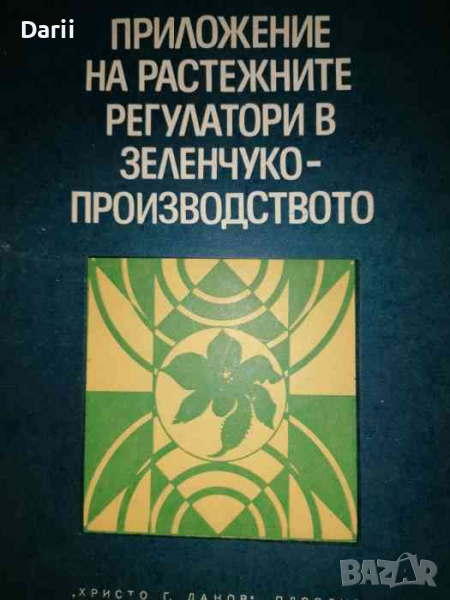 Приложение на растежните регулатори в зеленчуко-производството- Спас Генчев, снимка 1