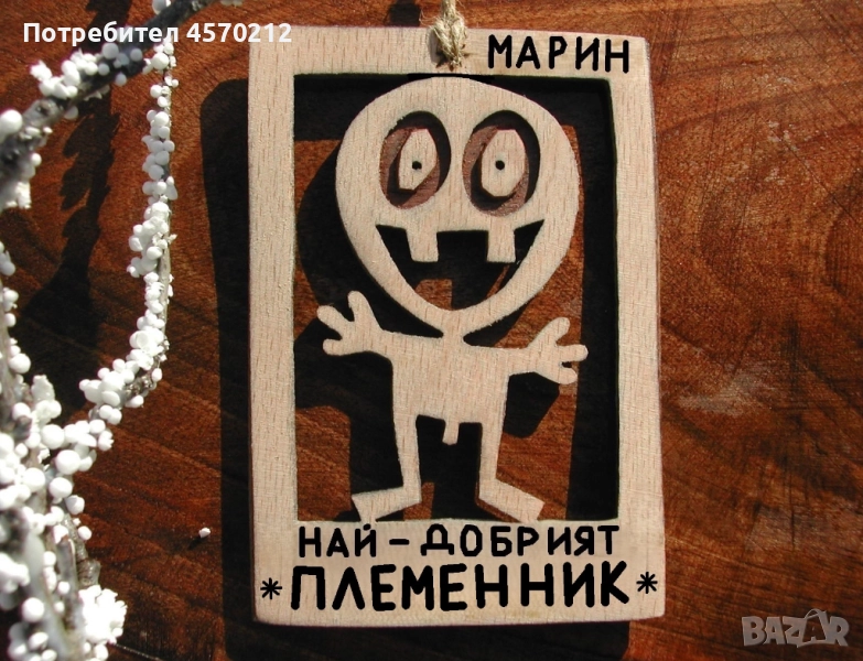 Дървена картичка - Забавен подарък за племенник, снимка 1