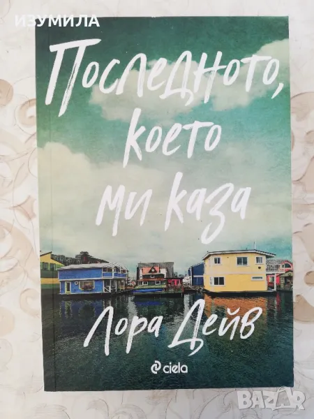 Последното, което ми каза - Лора Дейв, снимка 1