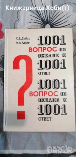 1001 вопрос об океане и 1001 ответ - Г. В. Дубах, Р. В. Табер, снимка 1