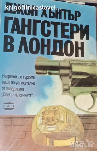 Джон Хънтър - Гангстери в Лондон (1991)(Светът на сенките), снимка 1