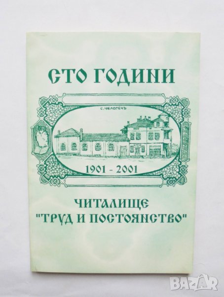 Книга Сто години читалище "Труд и постоянство" 1901-2001 г. Челопеч, снимка 1