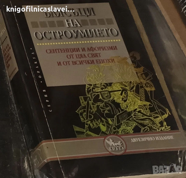 Блясъци на остроумието (2004)(Серия Оракул), снимка 1