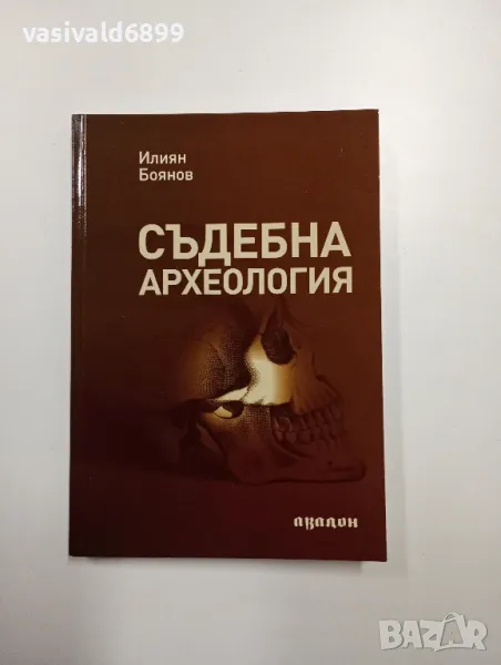Илиян Боянов - Съдебна археология , снимка 1