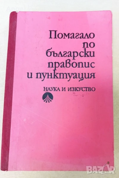 Помагало от социализма по български език и литература правопис, снимка 1