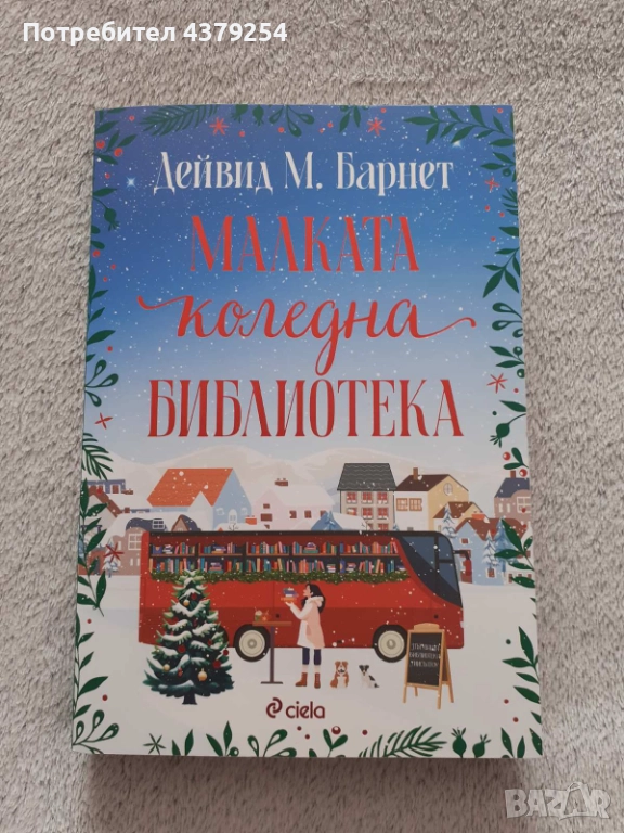 Малката коледна библиотека - Дейвид М. Барнет , снимка 1