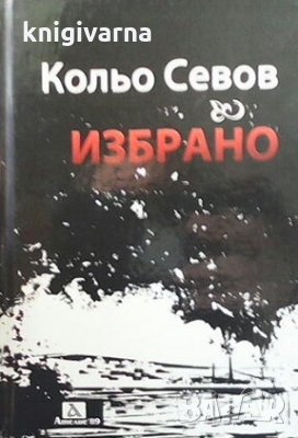 Избрано Кольо Севов, снимка 1
