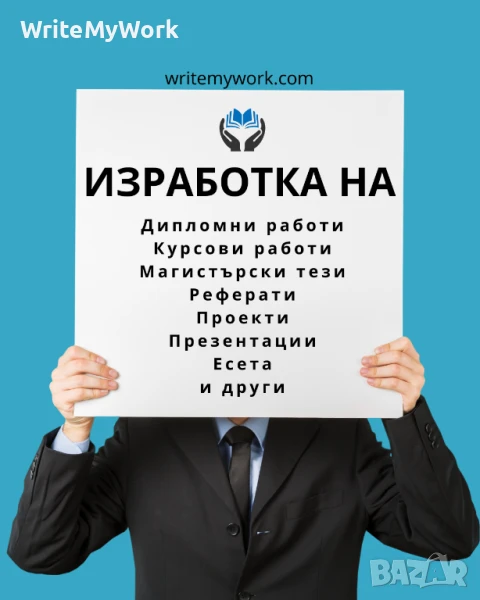Създаване на: Курсови работи / Дипломни работи / Реферати / Презентации, снимка 1