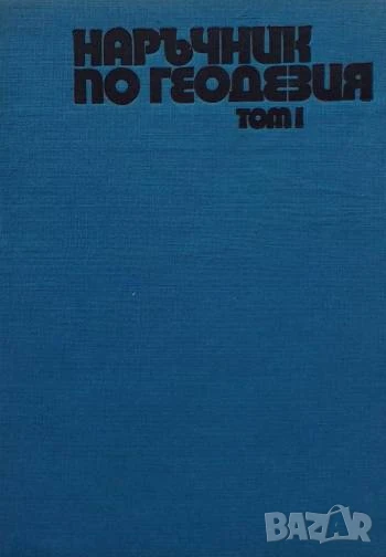 Наръчник по геодезия. Том 1, снимка 1