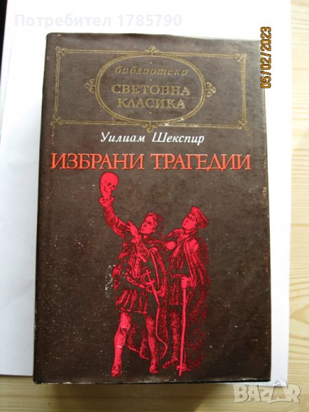 Избрани творби-Уилям Шекспир ; Хърбърт Уелс; М.Мичъл ;Теодор Драйзер, снимка 1