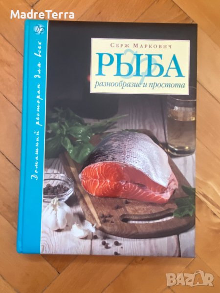 Книги на руски език: Рыба. Разнообразие и простота - Серж Маркович, снимка 1
