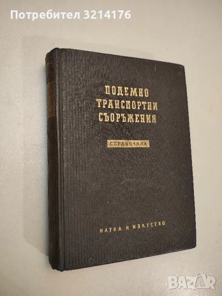 Подемно транспортни съоражения – Колектив , снимка 1