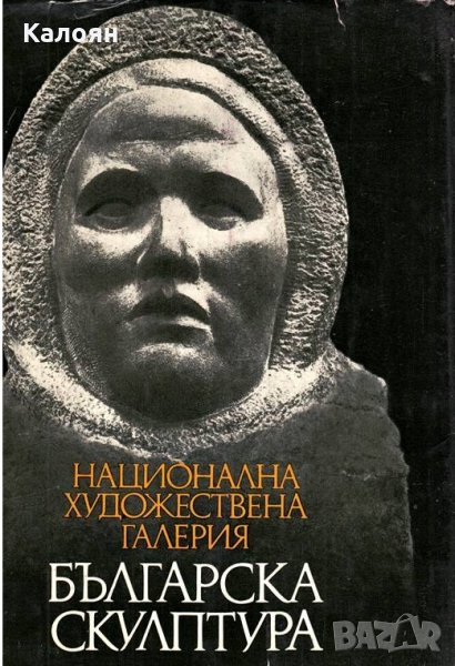 Лазар Марински - Българска скулптура - 1878-1974. Каталог, снимка 1