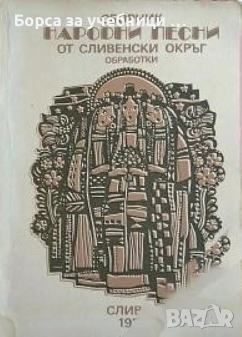 Сборник народни песни от Сливенски окръг. Свитък 2, снимка 1