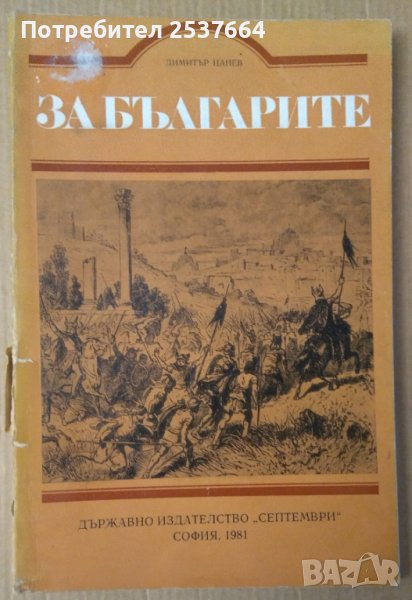 За българите Чужда историческа българистика през 18-19век  Димитър Цанев, снимка 1