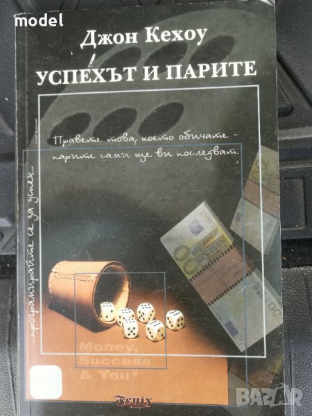 Успехът и парите - Джон Кехоу , снимка 1