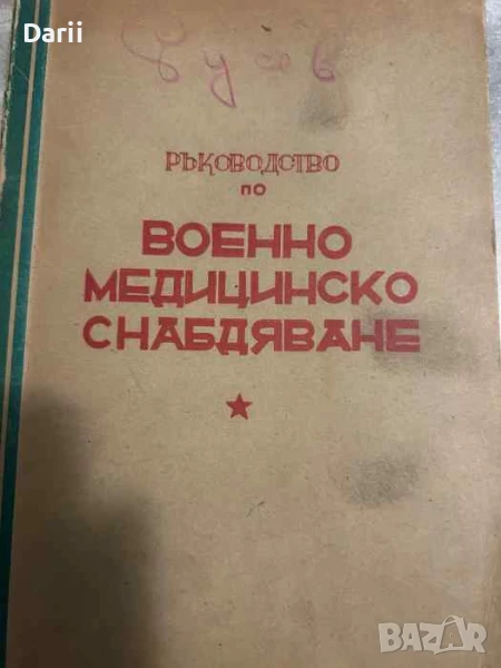 Ръководство по военномедицинско снабдяване на Съветската армия, снимка 1