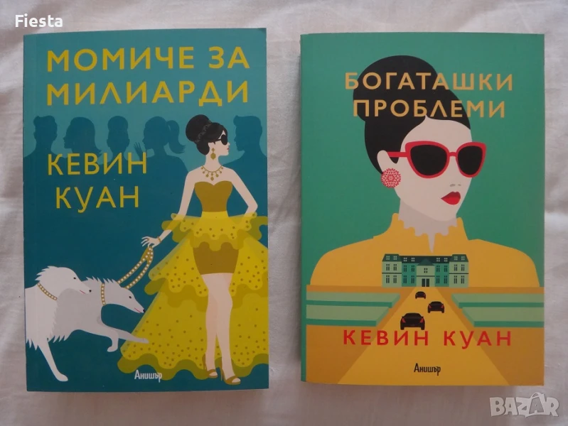 Нови Кевин Куан - Момиче за милиарди, Богаташки проблеми, снимка 1