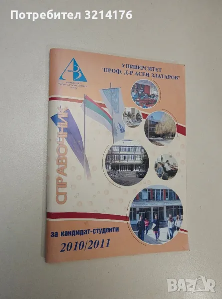 Справочник за кандидат-студенти 2010-2011 – Университет „ Проф. д-р Асен Златаров“, снимка 1
