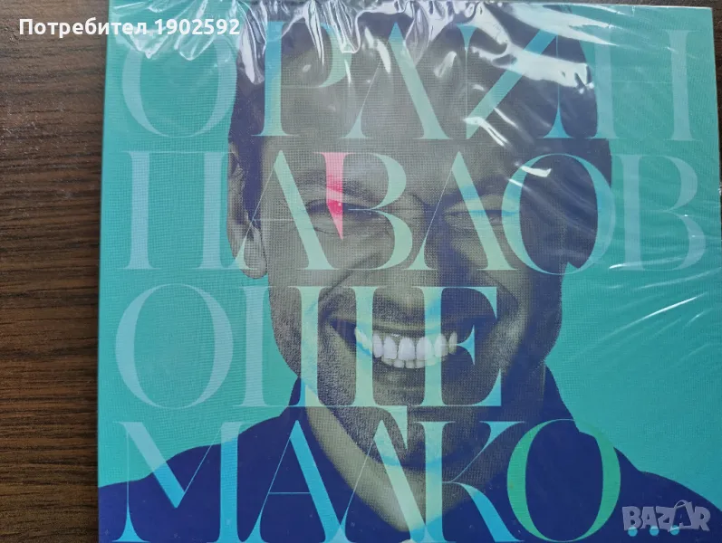 Орлин Павлов – Още Малко ..., снимка 1