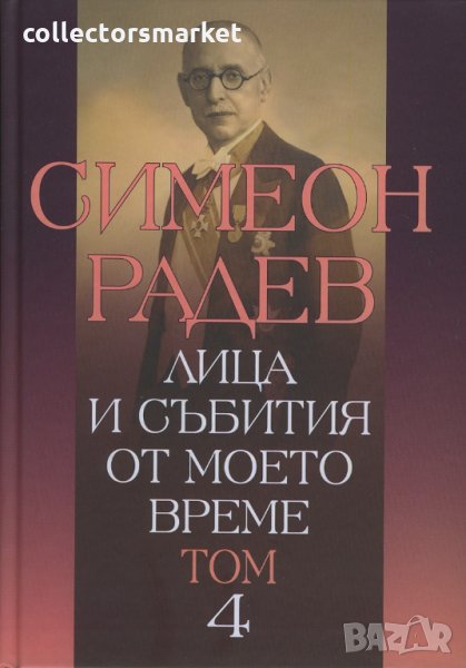 Лица и събития от моето време. Том 4, снимка 1