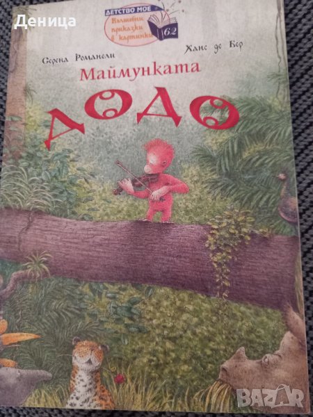 Маймунката Додо, снимка 1