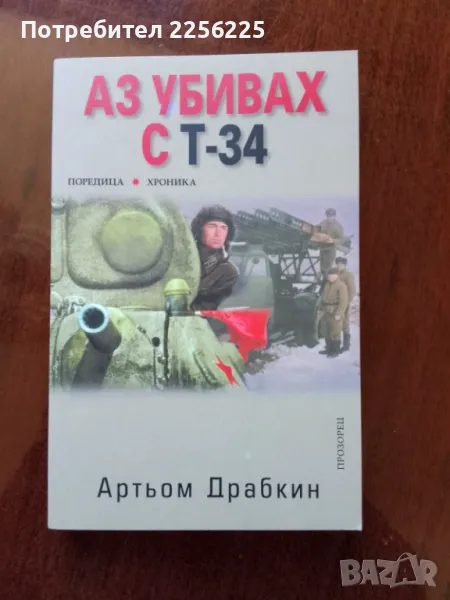 "Аз убивах с Т-34", снимка 1