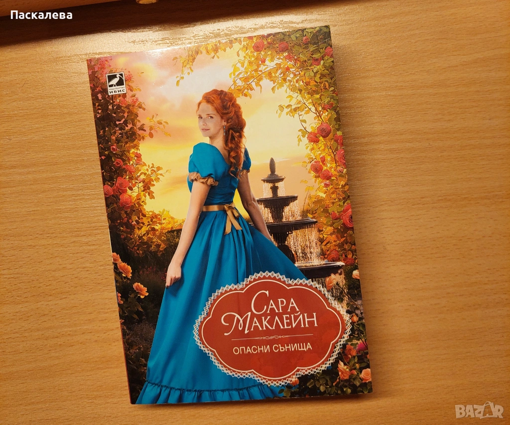 Опасни сънища на Сара Маклейн, снимка 1