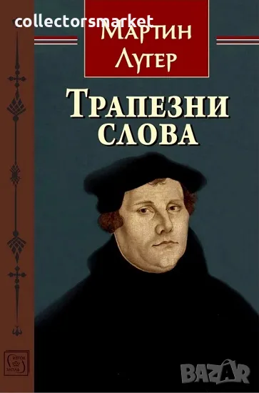 Трапезни слова + книга ПОДАРЪК, снимка 1