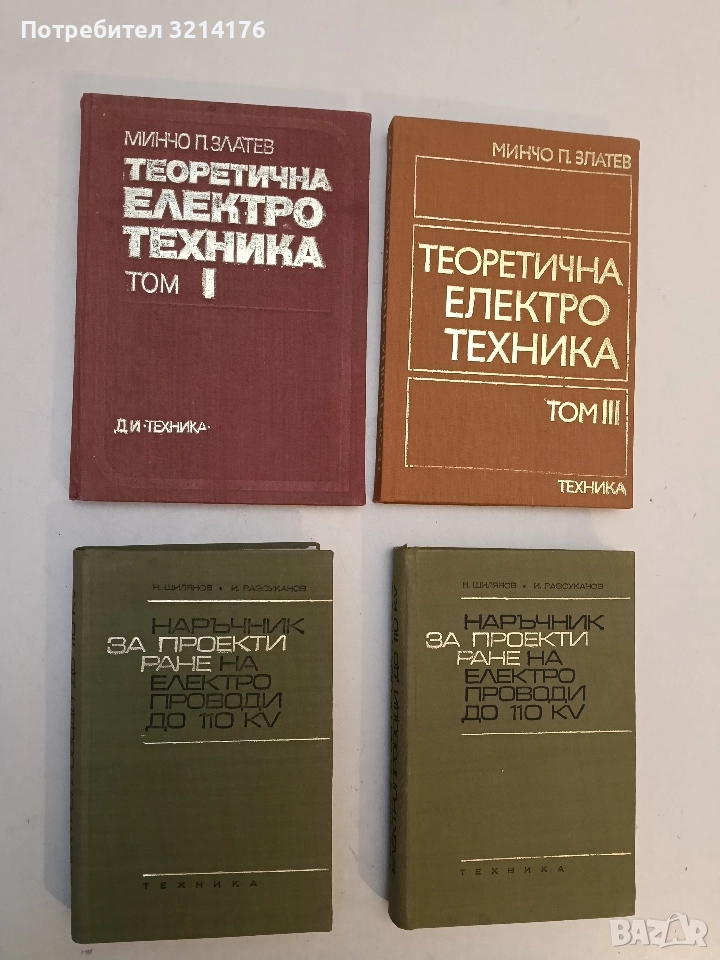 Теоретична електротехника. Том 1 - Минчо Златев, снимка 1