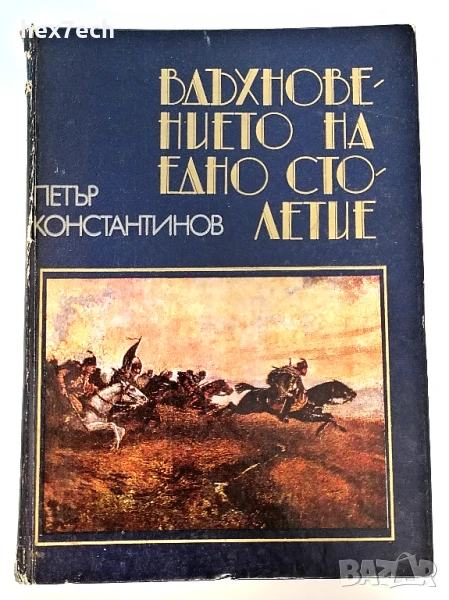 ⭐ Вдъхновението на Едно Столетие - Петър Константинов ⭐, снимка 1
